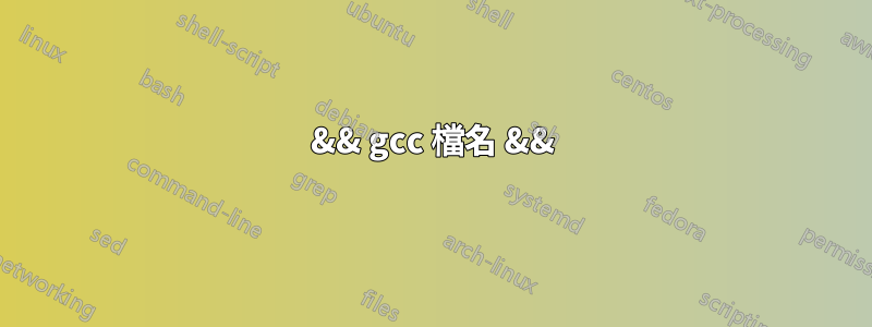 && gcc 檔名 &&