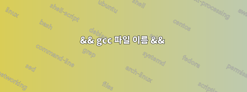 && gcc 파일 이름 &&