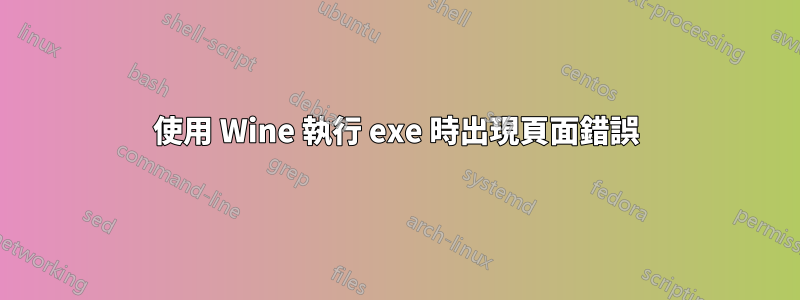 使用 Wine 執行 exe 時出現頁面錯誤