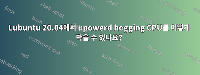 Lubuntu 20.04에서 upowerd hogging CPU를 어떻게 막을 수 있나요?