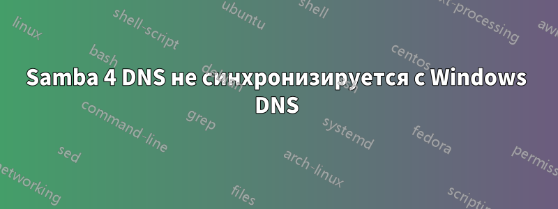 Samba 4 DNS не синхронизируется с Windows DNS