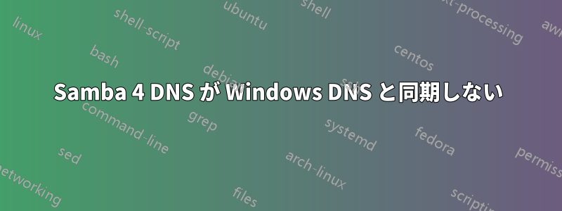 Samba 4 DNS が Windows DNS と同期しない