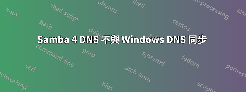 Samba 4 DNS 不與 Windows DNS 同步