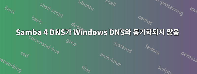 Samba 4 DNS가 Windows DNS와 동기화되지 않음