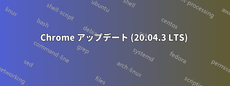 Chrome アップデート (20.04.3 LTS)