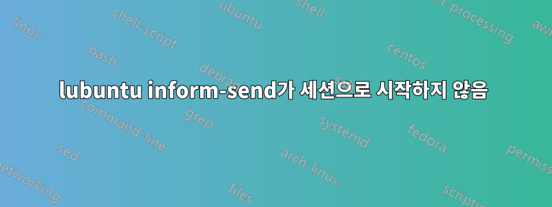 lubuntu inform-send가 세션으로 시작하지 않음