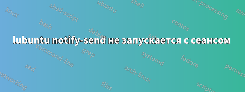 lubuntu notify-send не запускается с сеансом