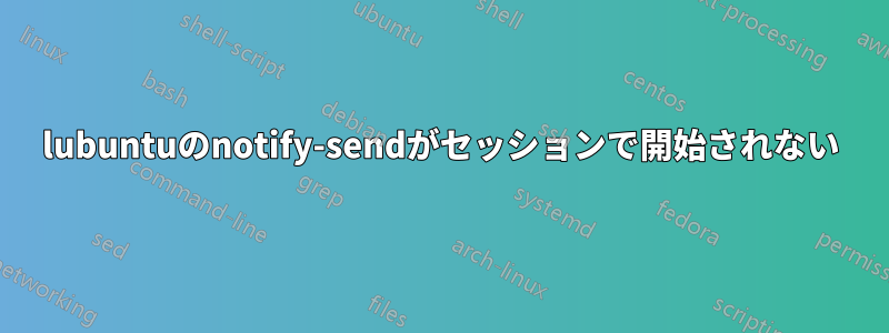 lubuntuのnotify-sendがセッションで開始されない