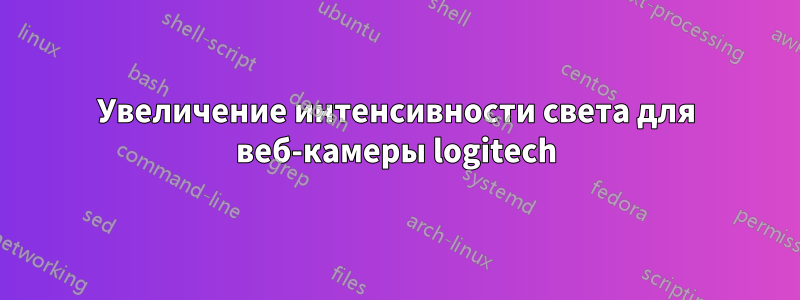 Увеличение интенсивности света для веб-камеры logitech