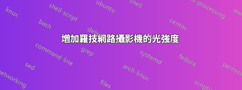 增加羅技網路攝影機的光強度