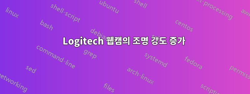 Logitech 웹캠의 조명 강도 증가