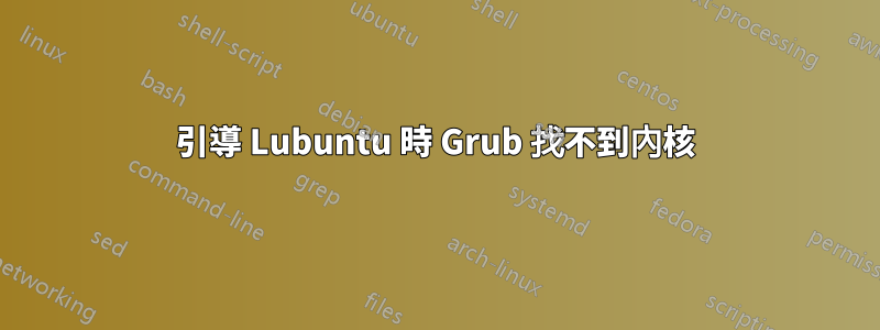 引導 Lubuntu 時 Grub 找不到內核