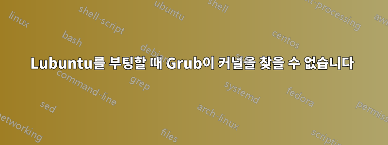 Lubuntu를 부팅할 때 Grub이 커널을 찾을 수 없습니다