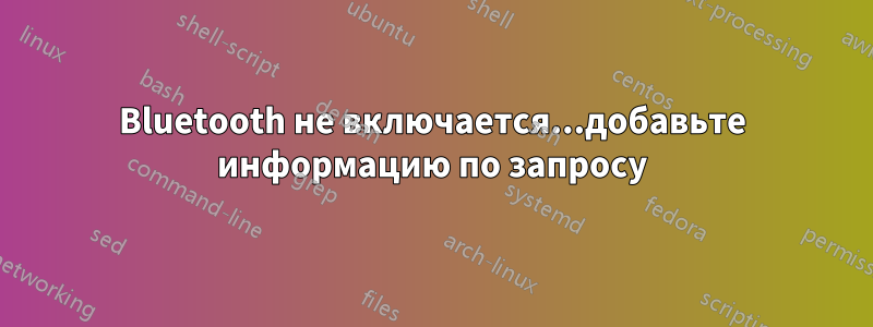 Bluetooth не включается...добавьте информацию по запросу