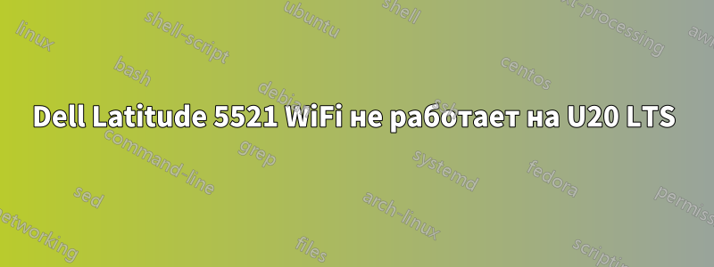 Dell Latitude 5521 WiFi не работает на U20 LTS