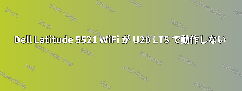 Dell Latitude 5521 WiFi が U20 LTS で動作しない