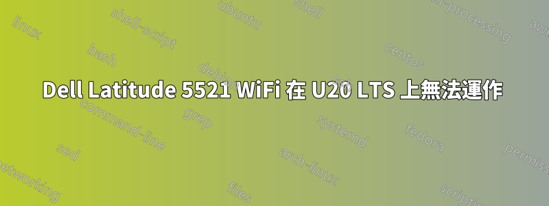 Dell Latitude 5521 WiFi 在 U20 LTS 上無法運作