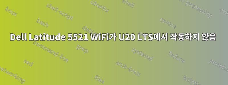 Dell Latitude 5521 WiFi가 U20 LTS에서 작동하지 않음