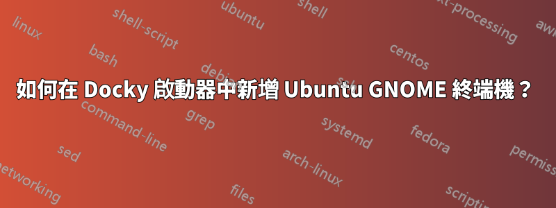 如何在 Docky 啟動器中新增 Ubuntu GNOME 終端機？