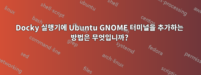 Docky 실행기에 Ubuntu GNOME 터미널을 추가하는 방법은 무엇입니까?