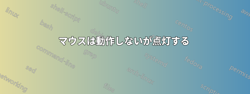 マウスは動作しないが点灯する