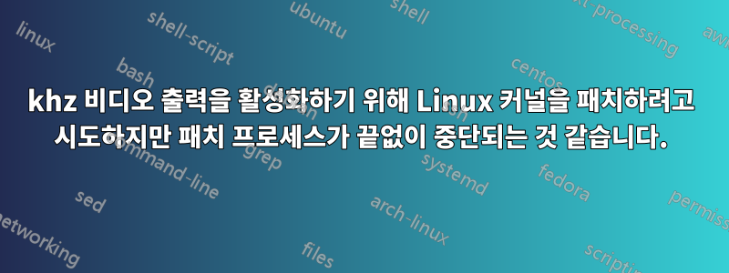 15khz 비디오 출력을 활성화하기 위해 Linux 커널을 패치하려고 시도하지만 패치 프로세스가 끝없이 중단되는 것 같습니다.