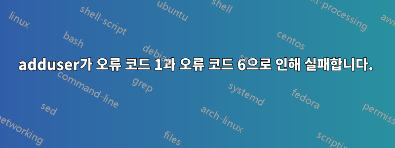 adduser가 오류 코드 1과 오류 코드 6으로 인해 실패합니다.