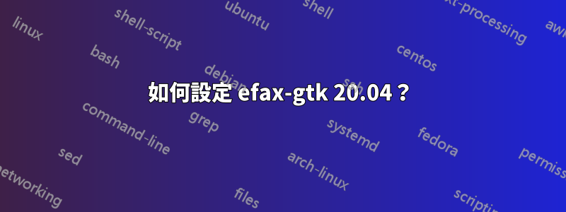 如何設定 efax-gtk 20.04？