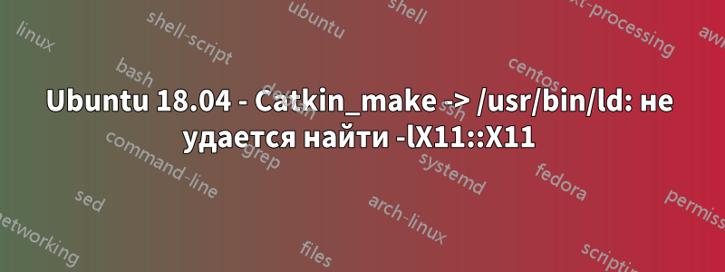 Ubuntu 18.04 - Catkin_make -> /usr/bin/ld: не удается найти -lX11::X11