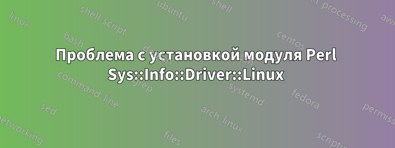 Проблема с установкой модуля Perl Sys::Info::Driver::Linux