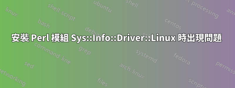 安裝 Perl 模組 Sys::Info::Driver::Linux 時出現問題