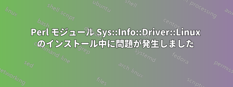 Perl モジュール Sys::Info::Driver::Linux のインストール中に問題が発生しました