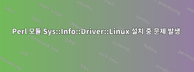 Perl 모듈 Sys::Info::Driver::Linux 설치 중 문제 발생