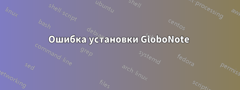 Ошибка установки GloboNote