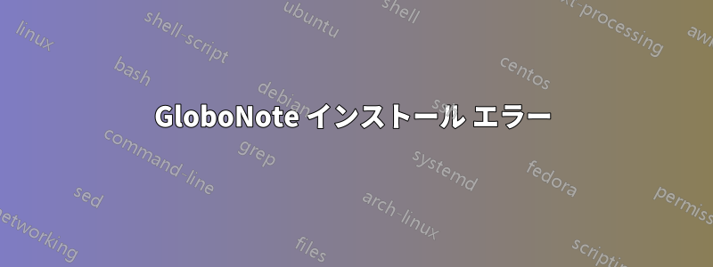 GloboNote インストール エラー