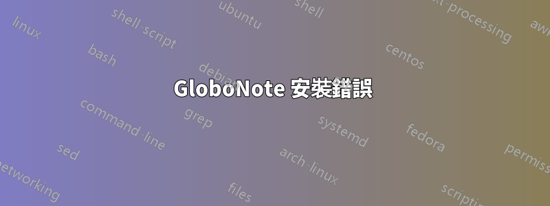 GloboNote 安裝錯誤