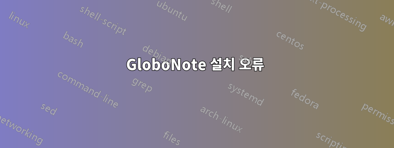 GloboNote 설치 오류