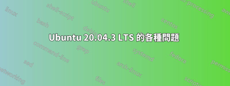 Ubuntu 20.04.3 LTS 的各種問題