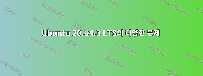 Ubuntu 20.04.3 LTS의 다양한 문제