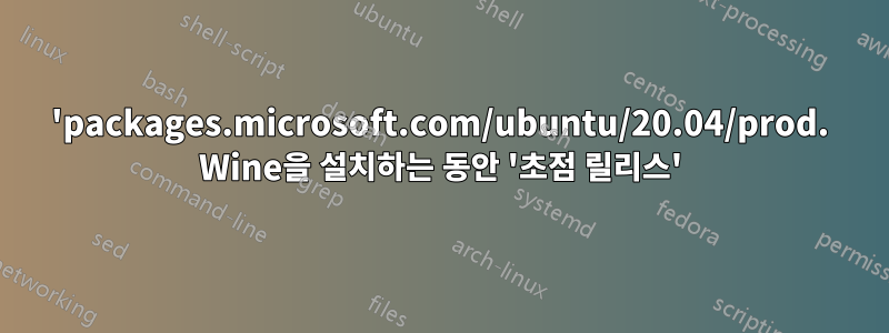 'packages.microsoft.com/ubuntu/20.04/prod. Wine을 설치하는 동안 '초점 릴리스'