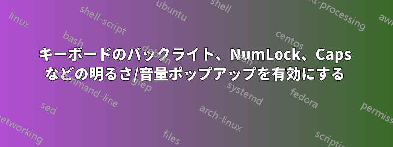 キーボードのバックライト、NumLock、Caps などの明るさ/音量ポップアップを有効にする