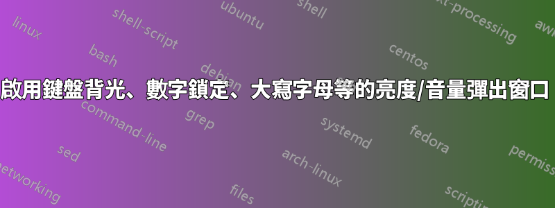 啟用鍵盤背光、數字鎖定、大寫字母等的亮度/音量彈出窗口