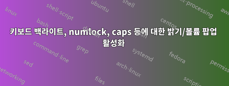 키보드 백라이트, numlock, caps 등에 대한 밝기/볼륨 팝업 활성화