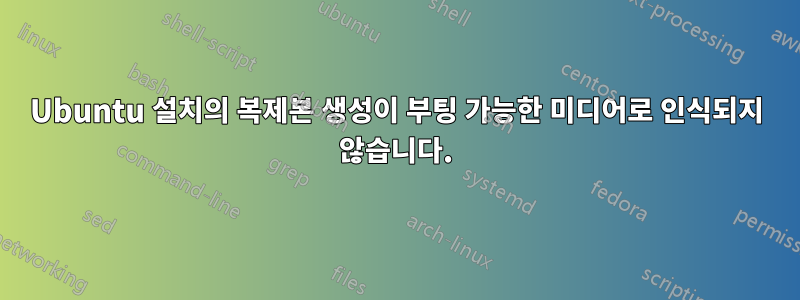 Ubuntu 설치의 복제본 생성이 부팅 가능한 미디어로 인식되지 않습니다.