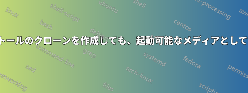 Ubuntuインストールのクローンを作成しても、起動可能なメディアとして認識されません