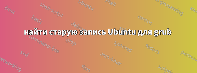 найти старую запись Ubuntu для grub