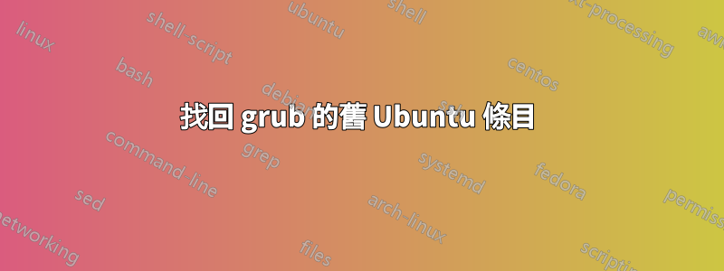 找回 grub 的舊 Ubuntu 條目