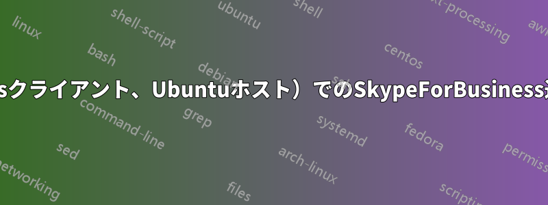 Citrix（Windowsクライアント、Ubuntuホスト）でのSkypeForBusiness通話が切断される