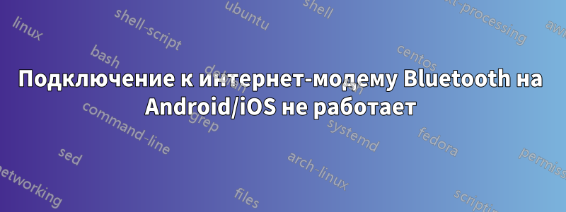 Подключение к интернет-модему Bluetooth на Android/iOS не работает