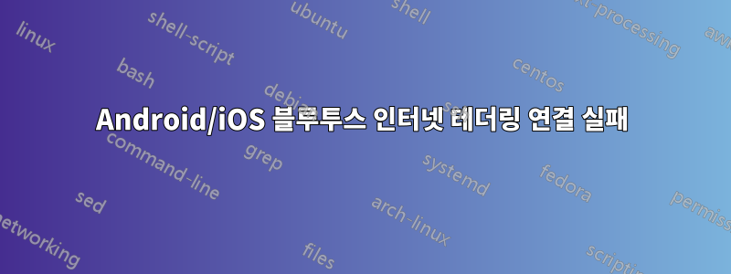 Android/iOS 블루투스 인터넷 테더링 연결 실패